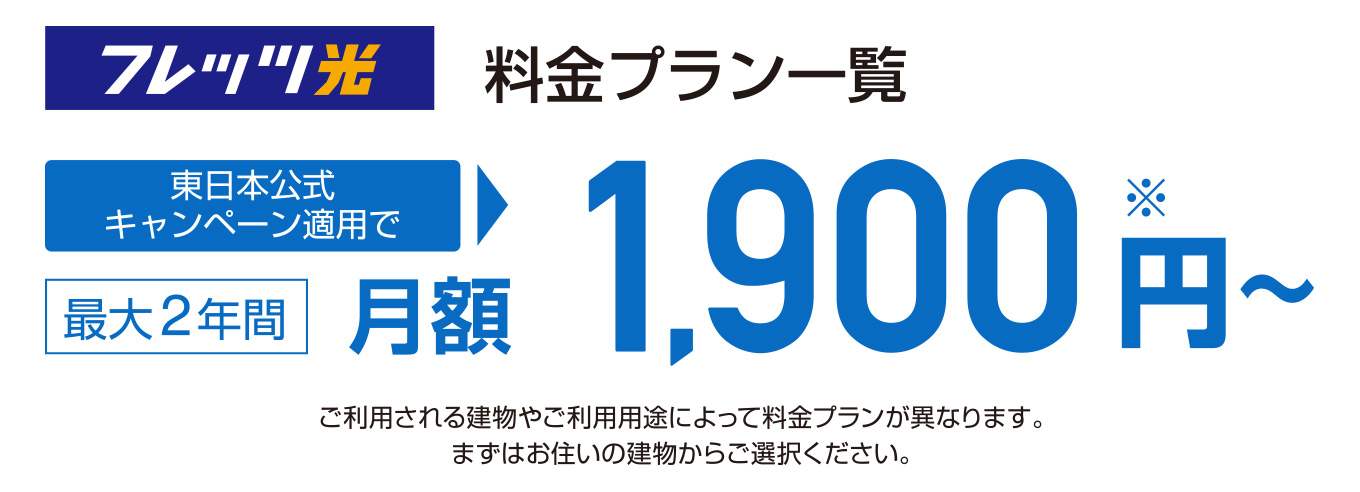 フレッツ光 料金プラン