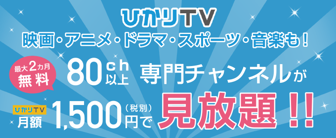 ひかりTV
