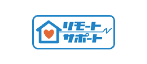 リモートサポートサービス