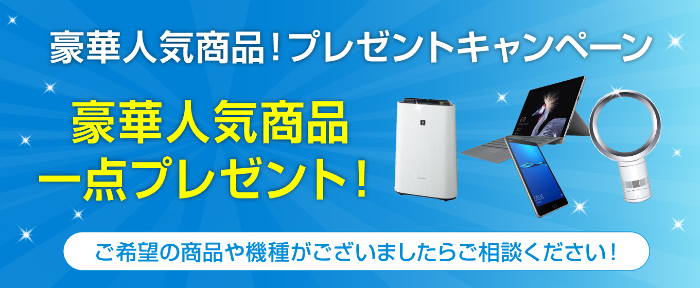 豪華人気商品キャンペーン