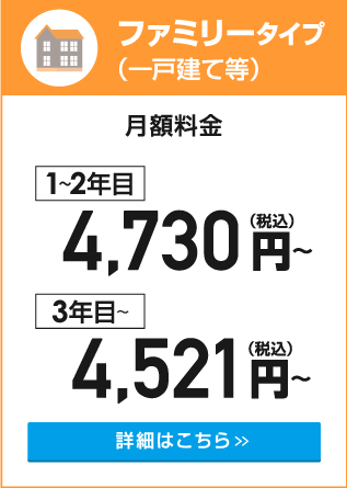ファミリータイプ