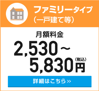 ファミリータイプ