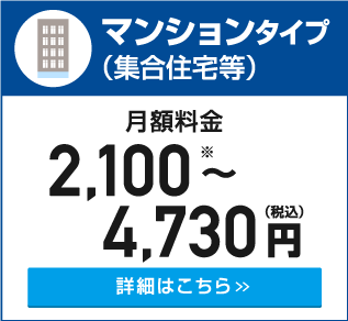 マンションタイプ