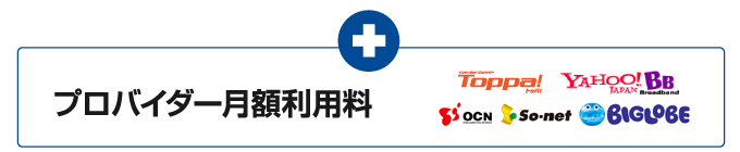 プロバイダー月額利用料