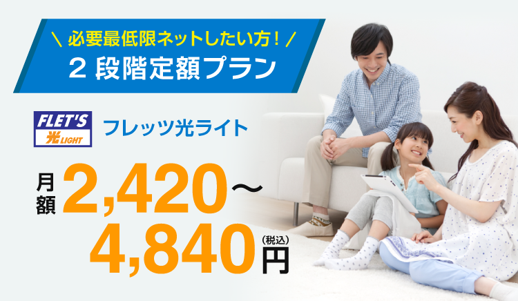 マンションタイプ 2段階定額プラン
