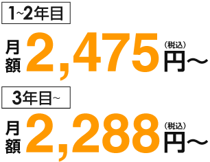 月額4950円~