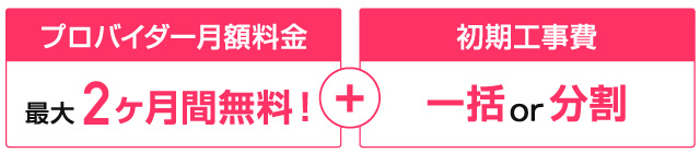 プロバイダー月額料金+初期工事費