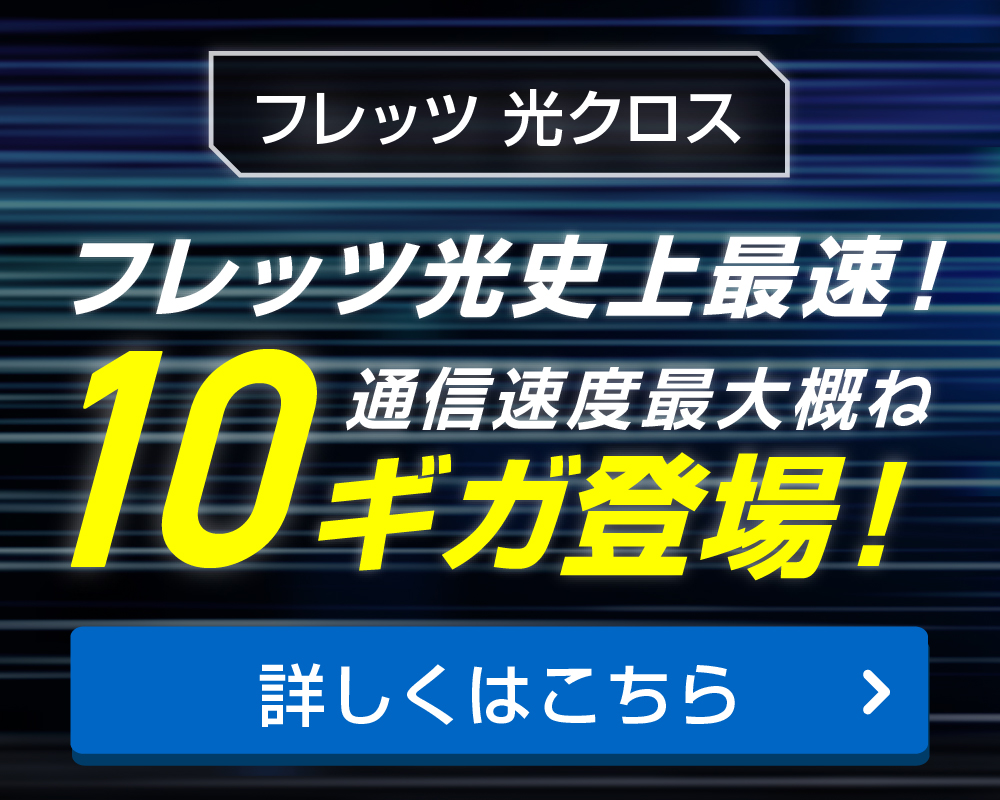 10ギガ登場！フレッツ史上最速