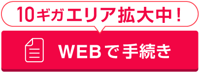 フォームから24時間受付中！WEBで手続き
