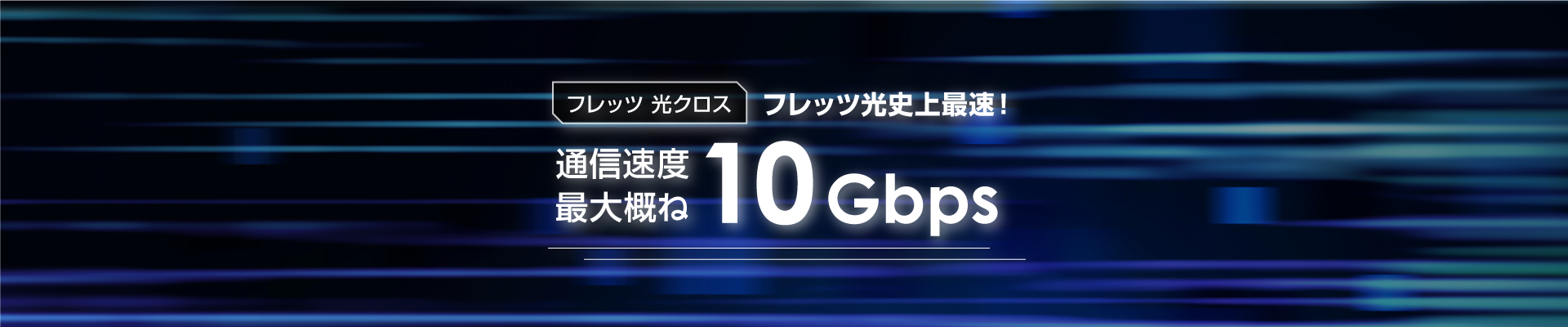 フレッツ 光クロス 10Gbps