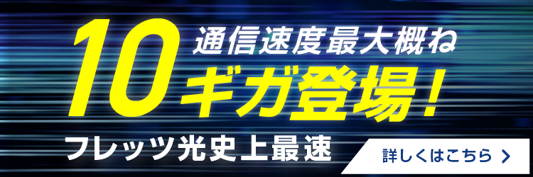 10ギガ登場!フレッツ史上最速