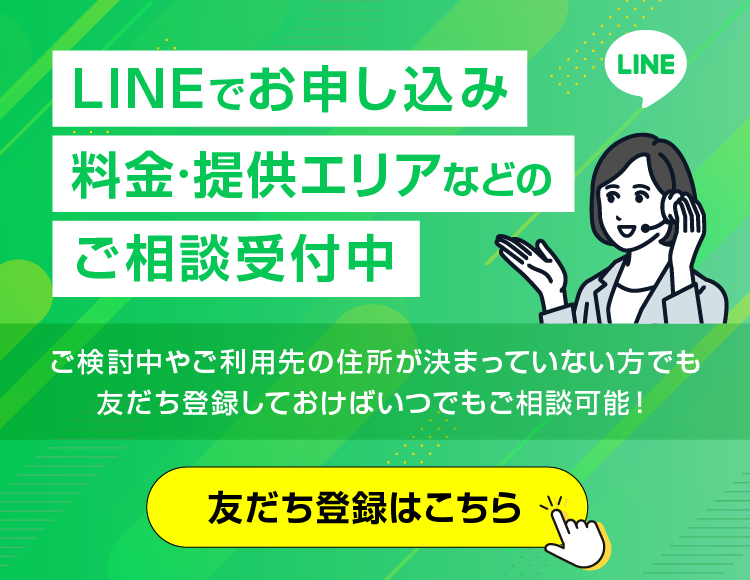 LINEでもお申し込み・ご相談受付中！